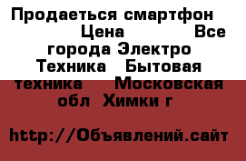 Продаеться смартфон telefynken › Цена ­ 2 500 - Все города Электро-Техника » Бытовая техника   . Московская обл.,Химки г.